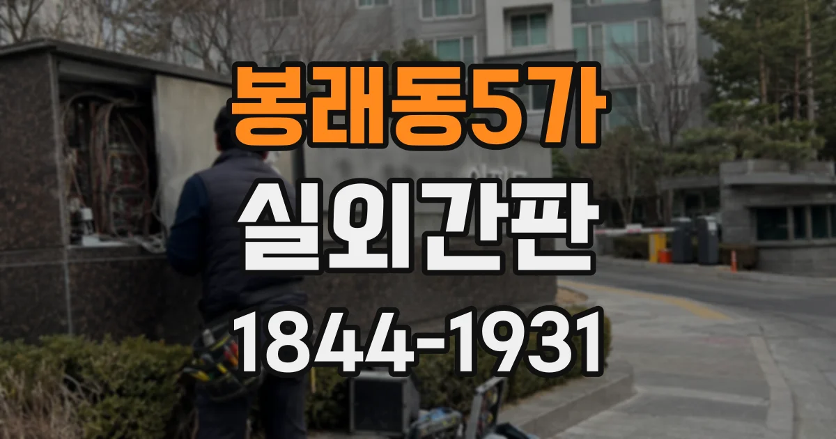 봉래동5가 실외간판
