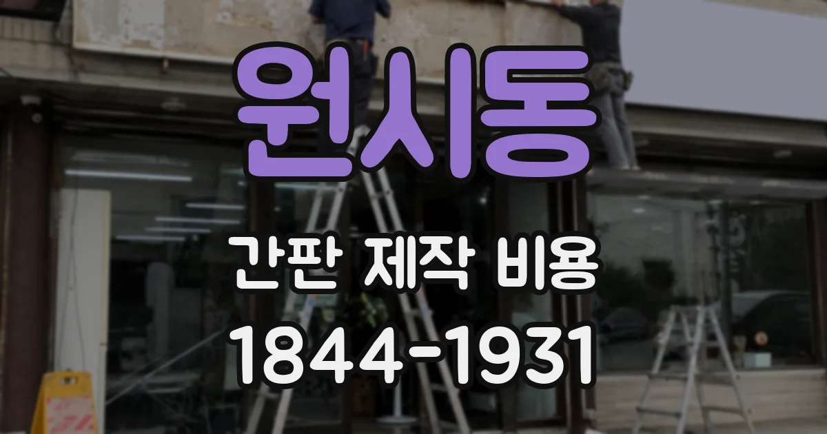 원시동 간판 제작 비용