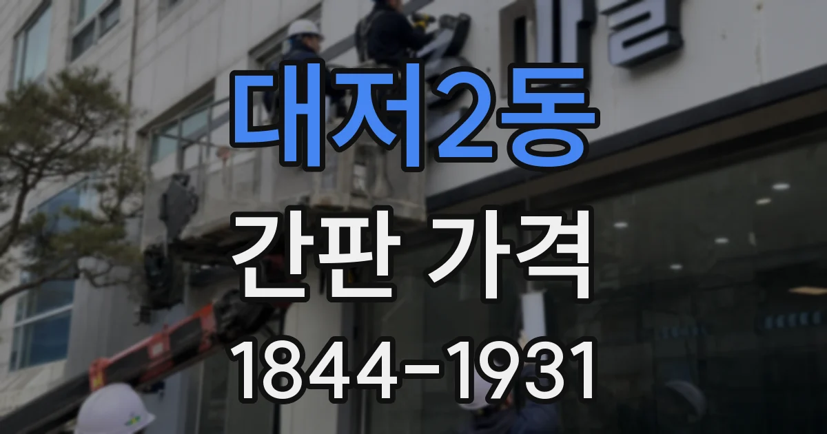 대저2동 간판 가격