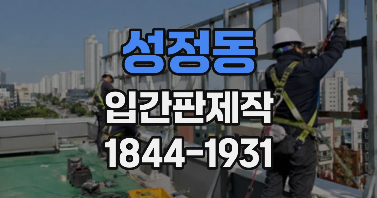 성정동 입간판제작