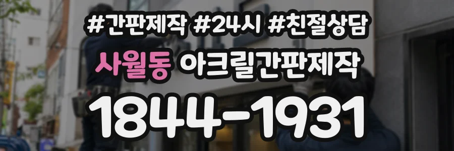 사월동 아크릴간판제작 상담 전화 1844-1931