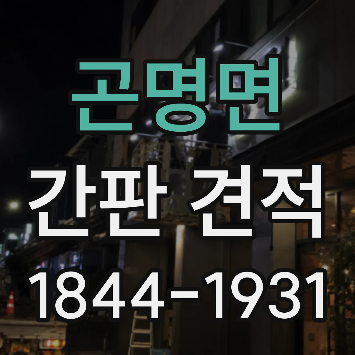곤명면 간판 견적