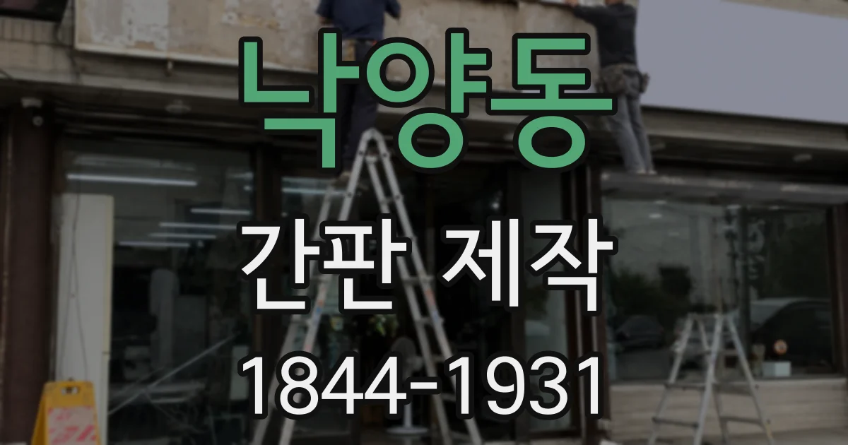 낙양동 간판 제작