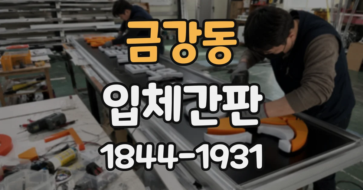 금강동 입체간판