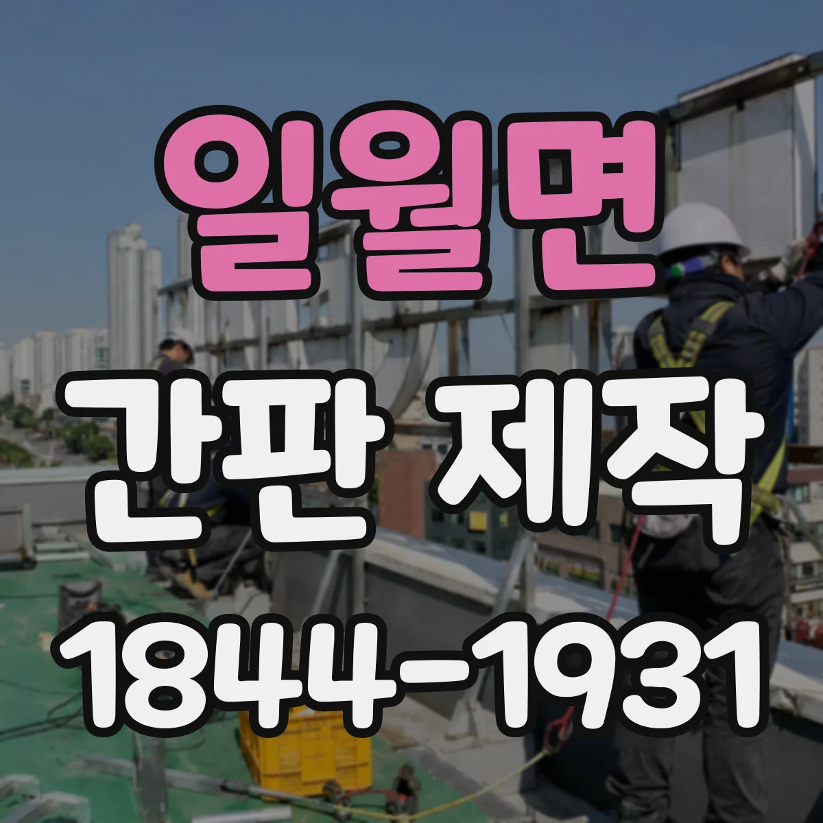 일월면 간판 제작
