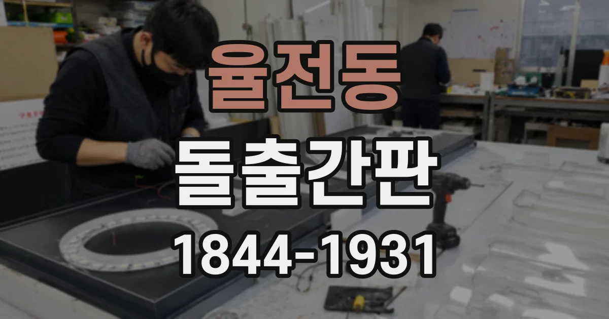율전동 돌출간판