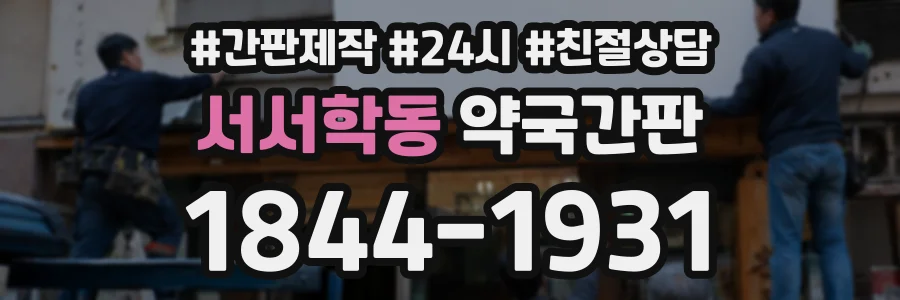서서학동 약국간판 상담 전화 1844-1931
