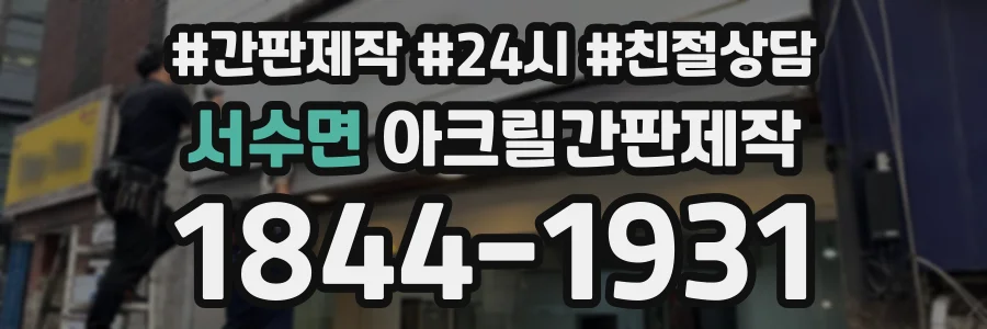 서수면 아크릴간판제작 상담 전화 1844-1931