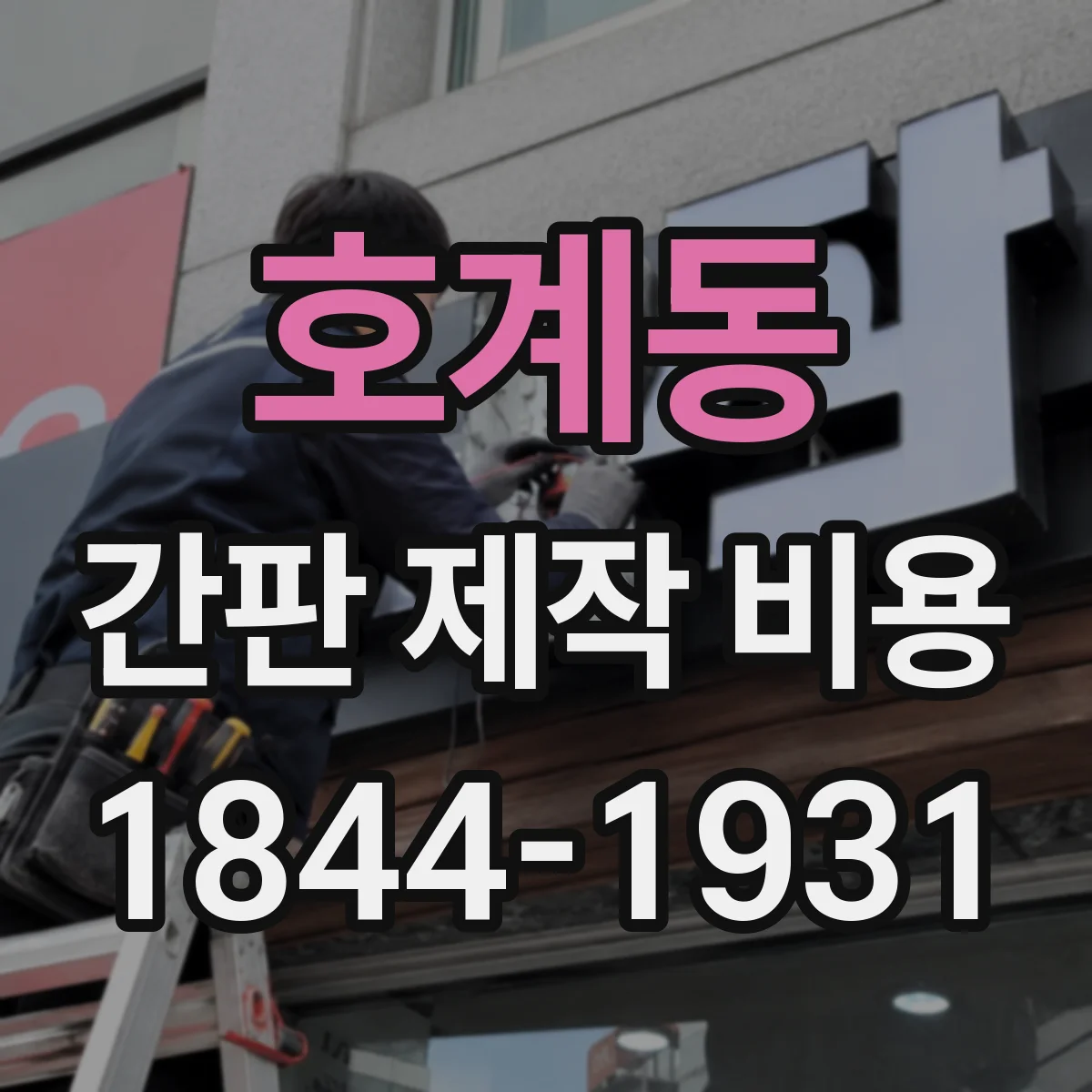 호계동 간판 제작 비용