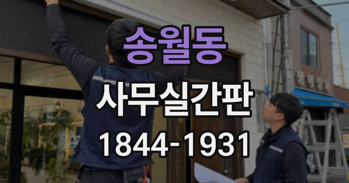 송월동 사무실간판