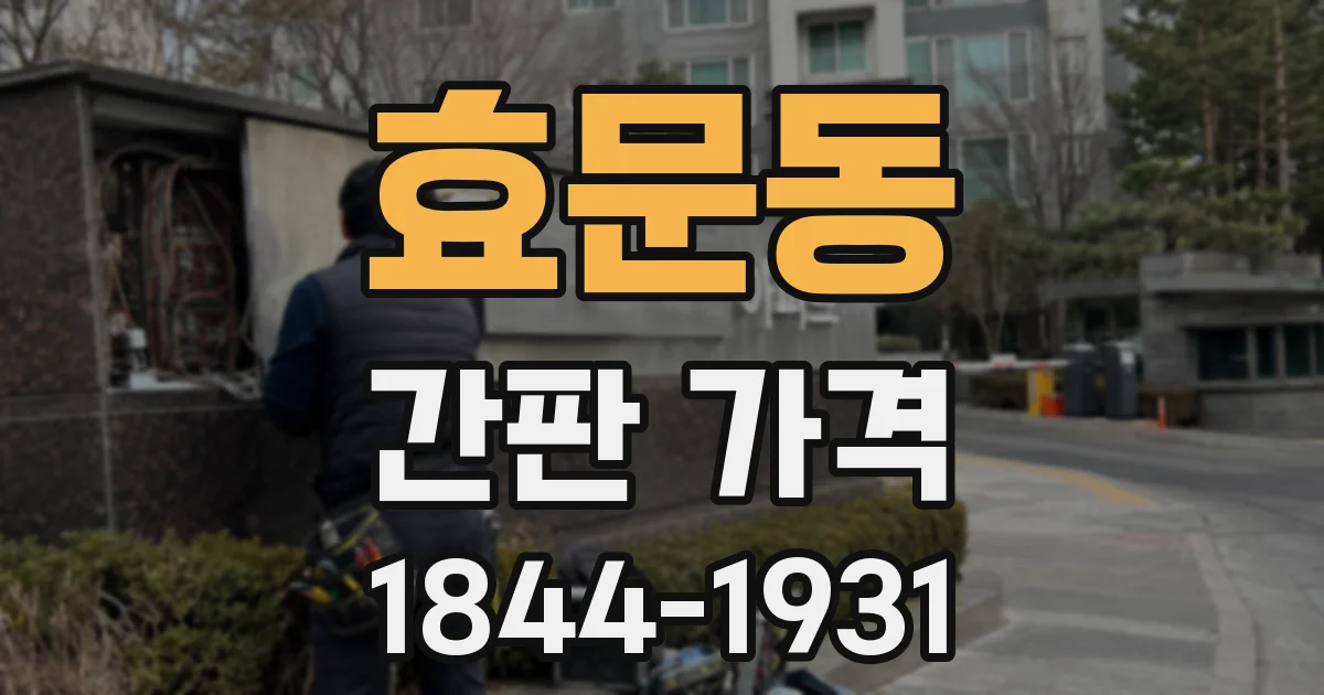 효문동 간판 가격