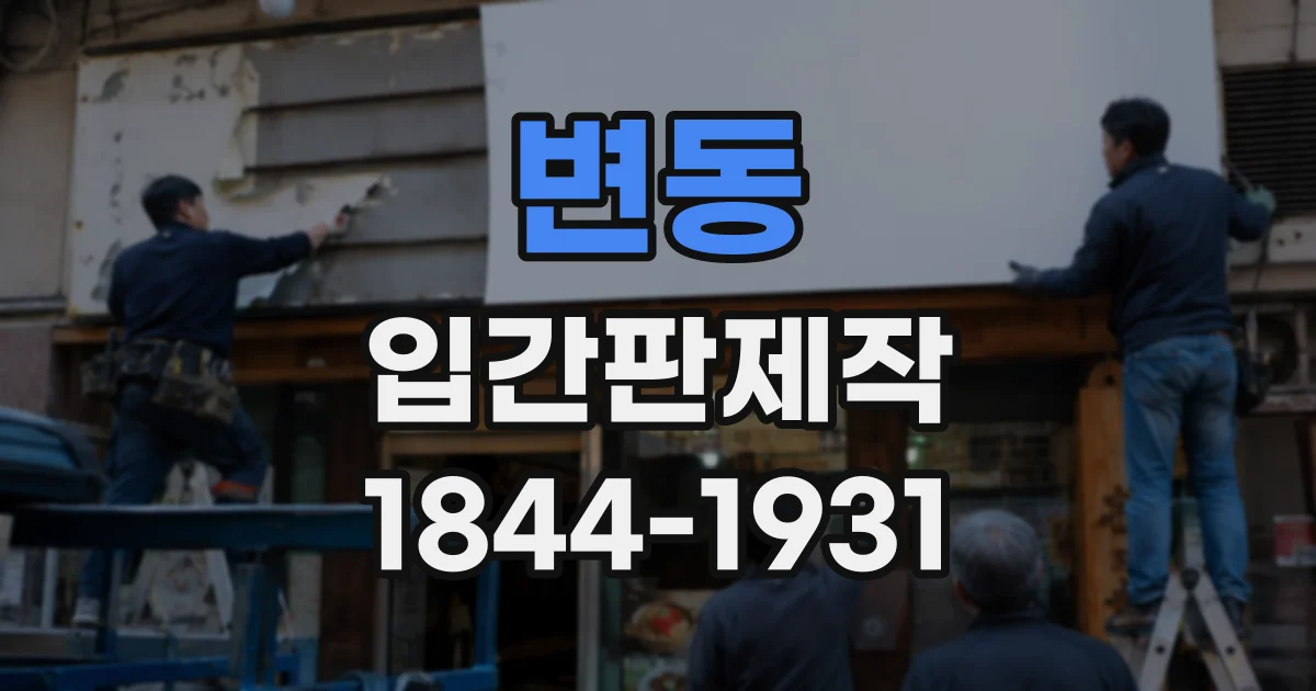 변동 입간판제작