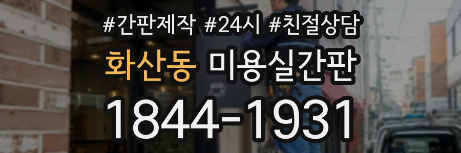화산동 미용실간판 상담 전화 1844-1931