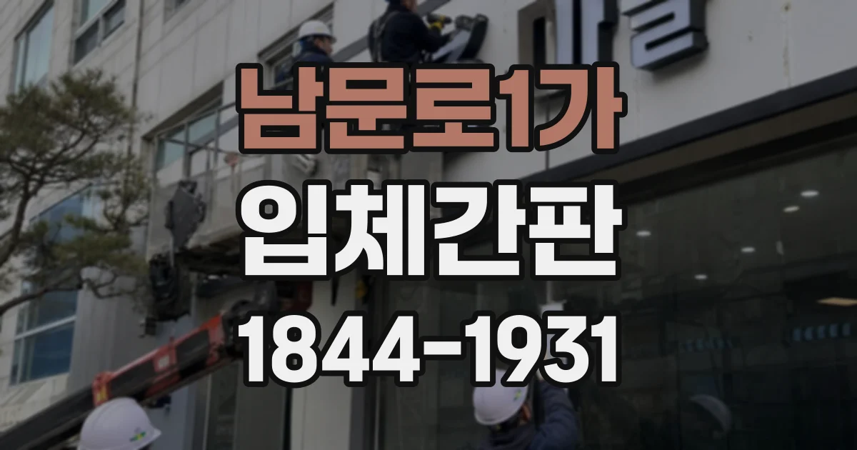 남문로1가 입체간판