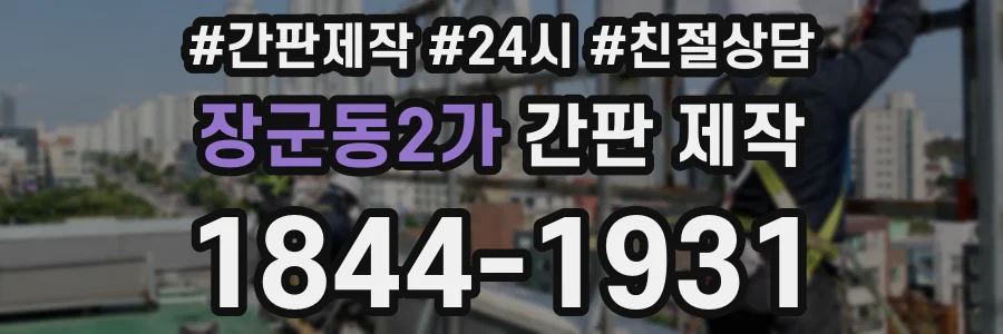 장군동2가 간판 제작