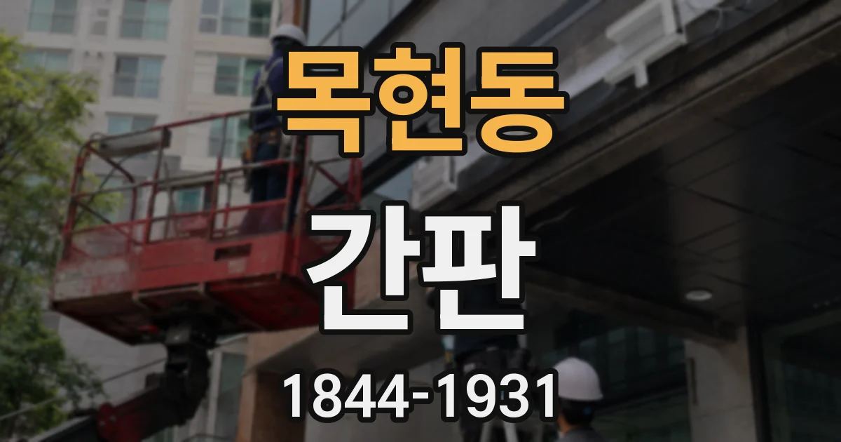 목현동 간판