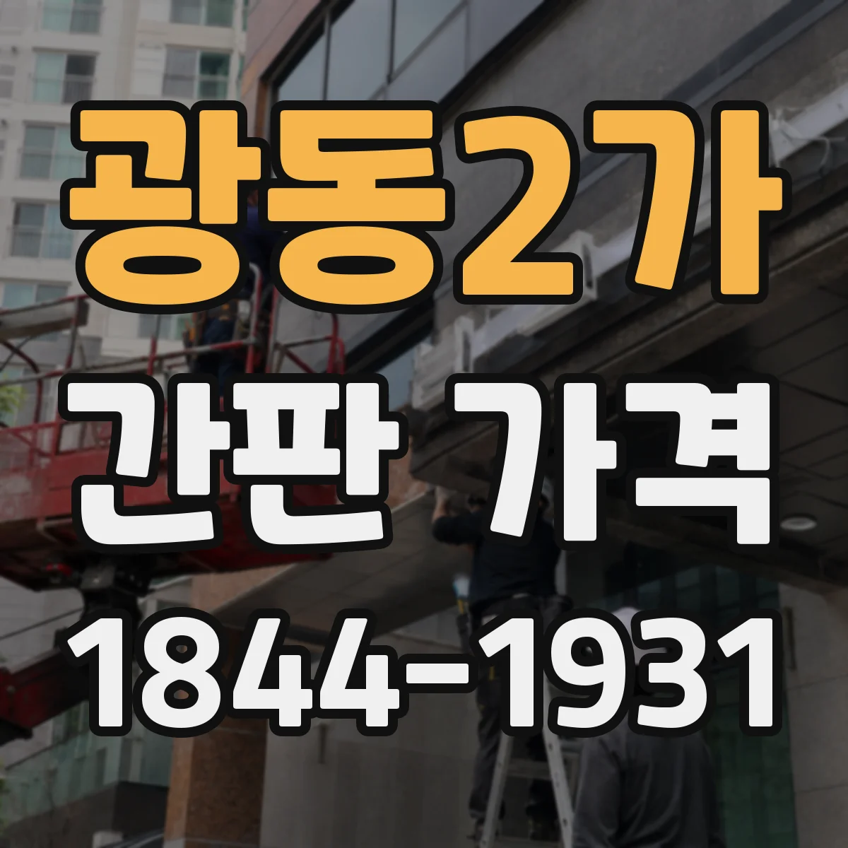 광동2가 간판 가격