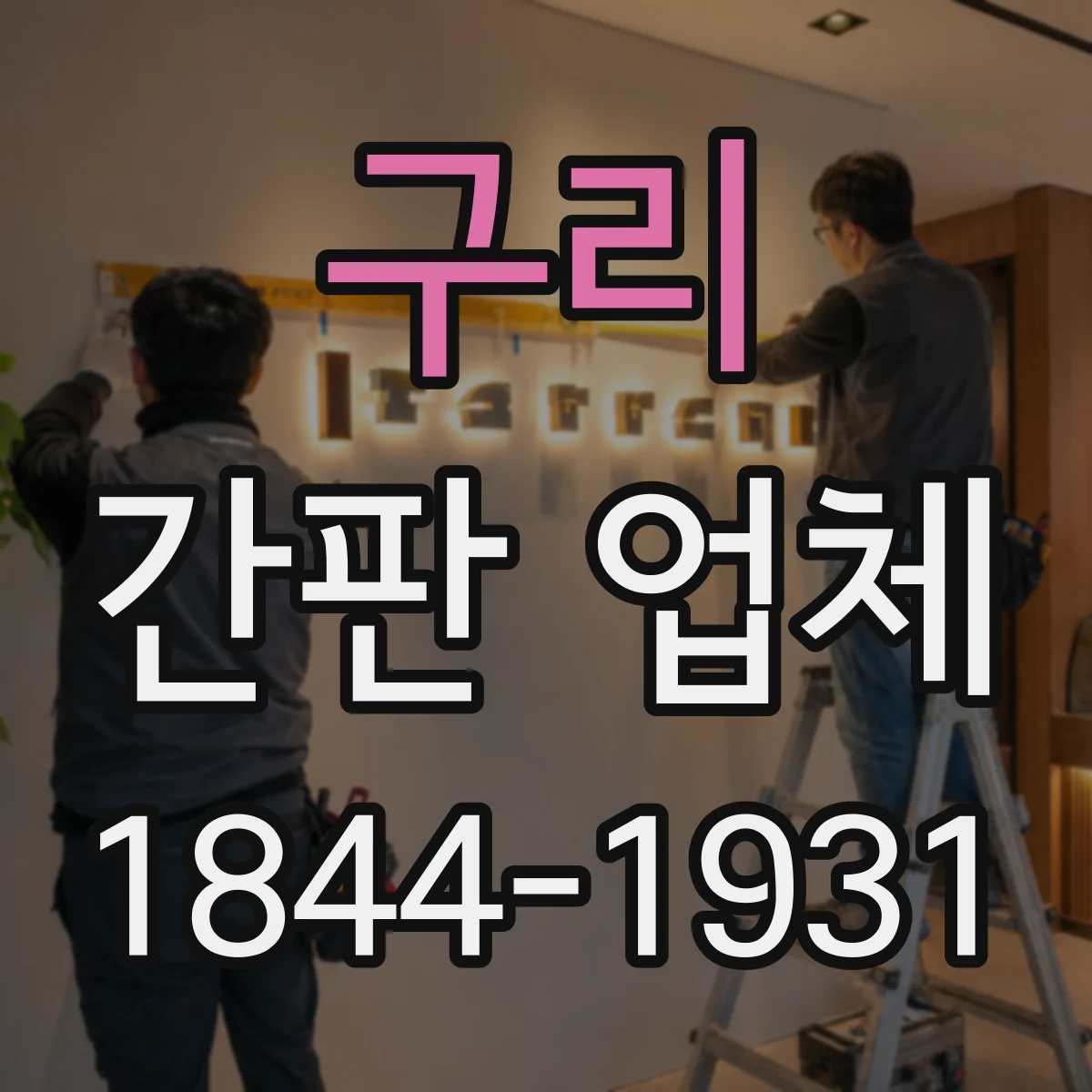 구리 간판 업체 작은 글자도 선명하게 보이게 크기 계산