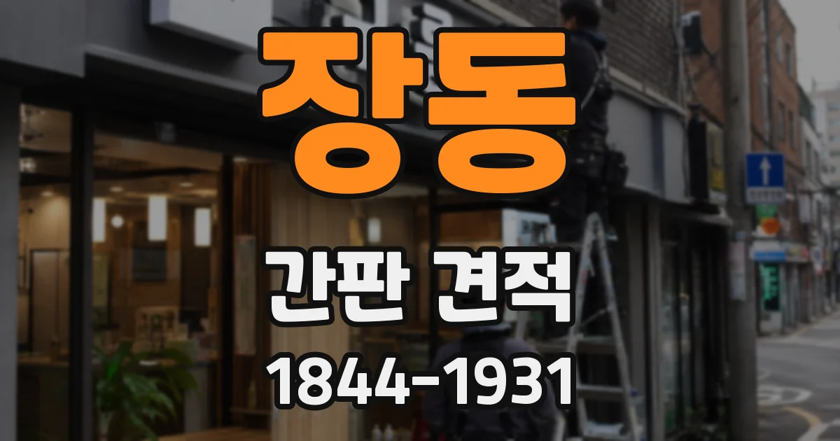 장동 간판 견적