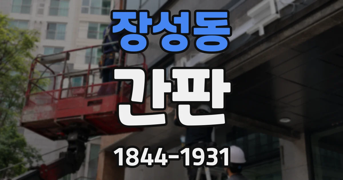 장성동 간판