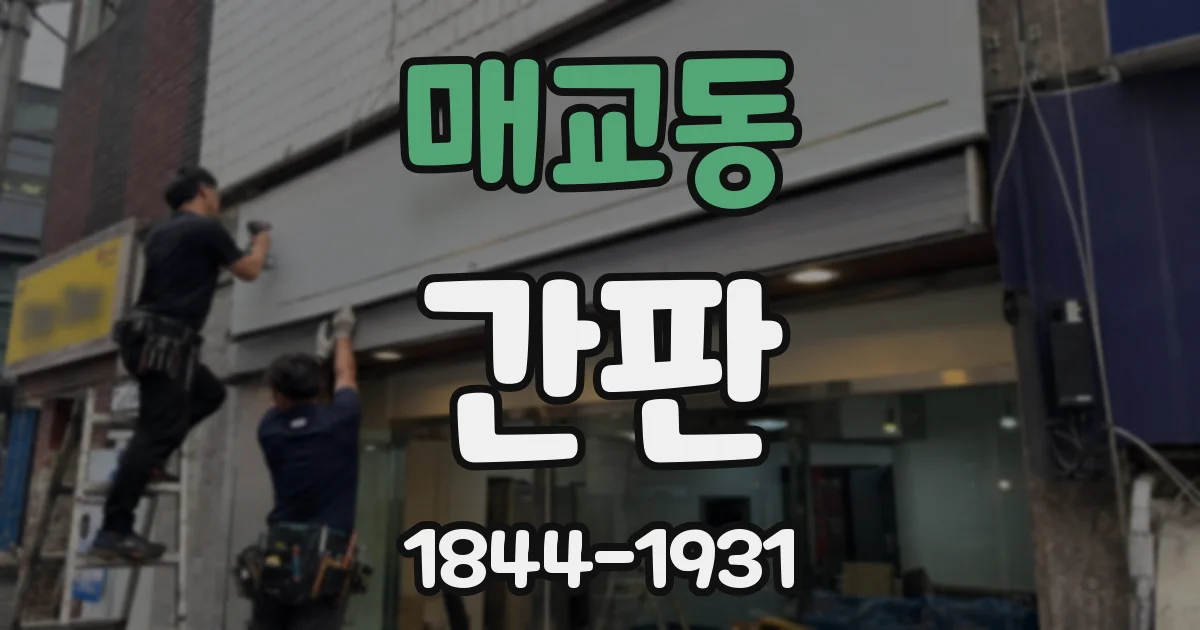 매교동 간판