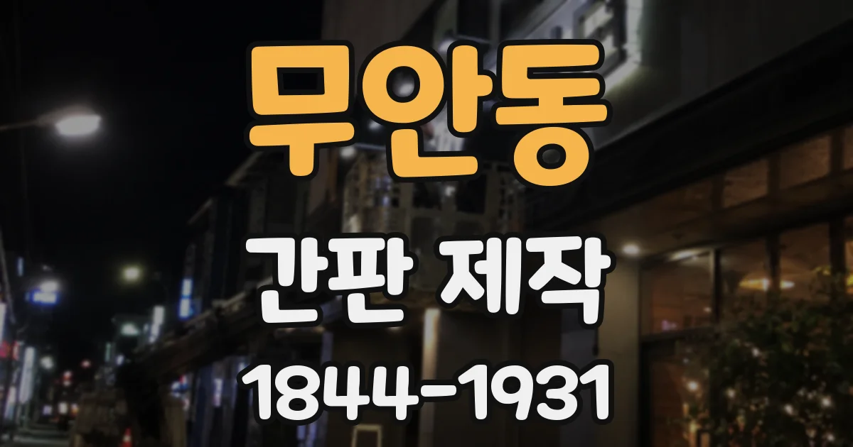 무안동 간판 제작