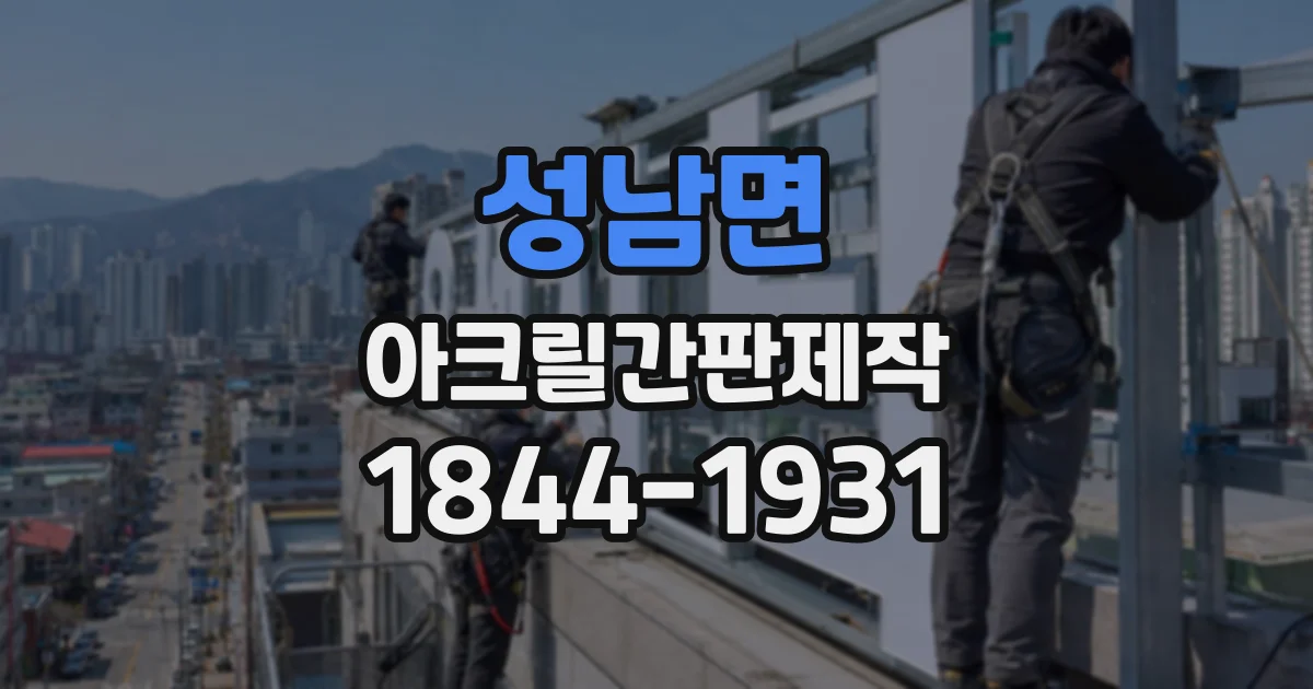 성남면 아크릴간판제작