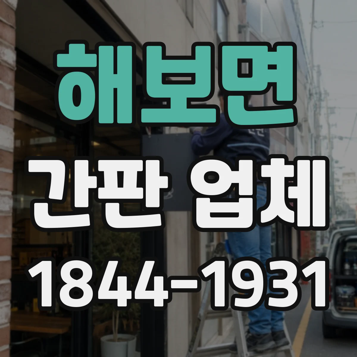 해보면 간판 업체