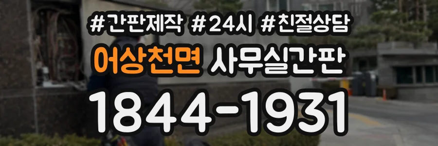 어상천면 사무실간판 상담 전화 1844-1931