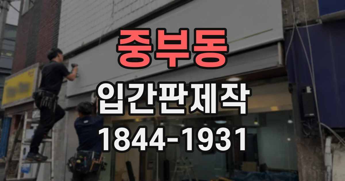 중부동 입간판제작