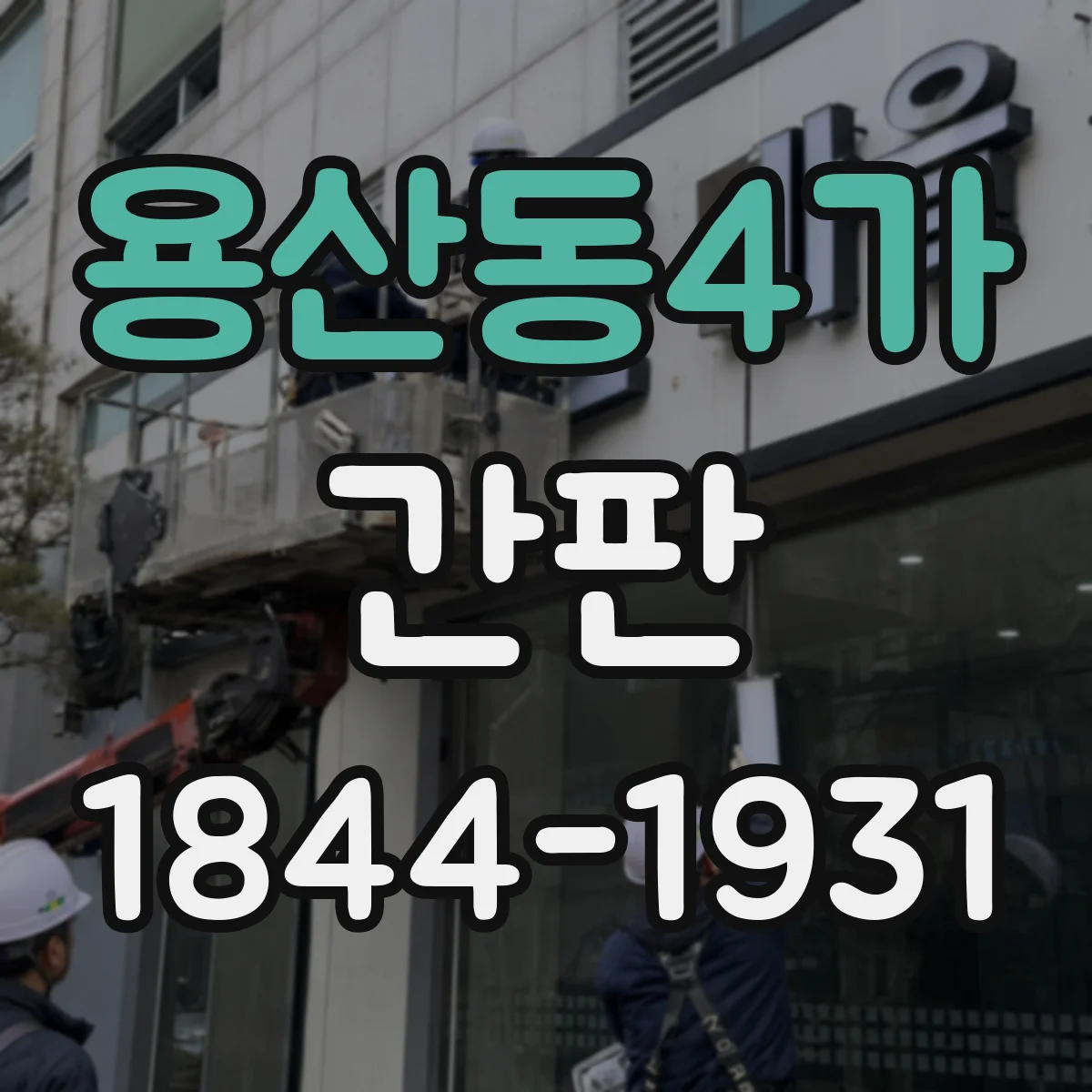 용산동4가 간판