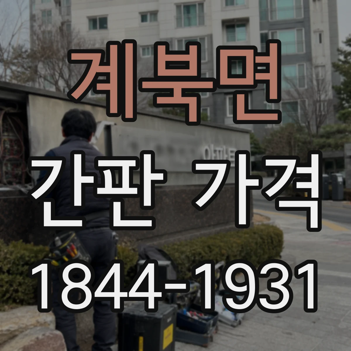 계북면 간판 가격