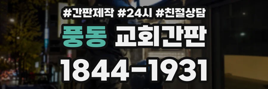 풍동 교회간판 상담 전화 1844-1931