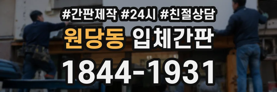 원당동 입체간판 상담 전화 1844-1931