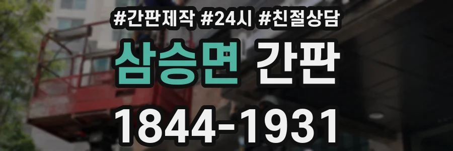삼승면 간판