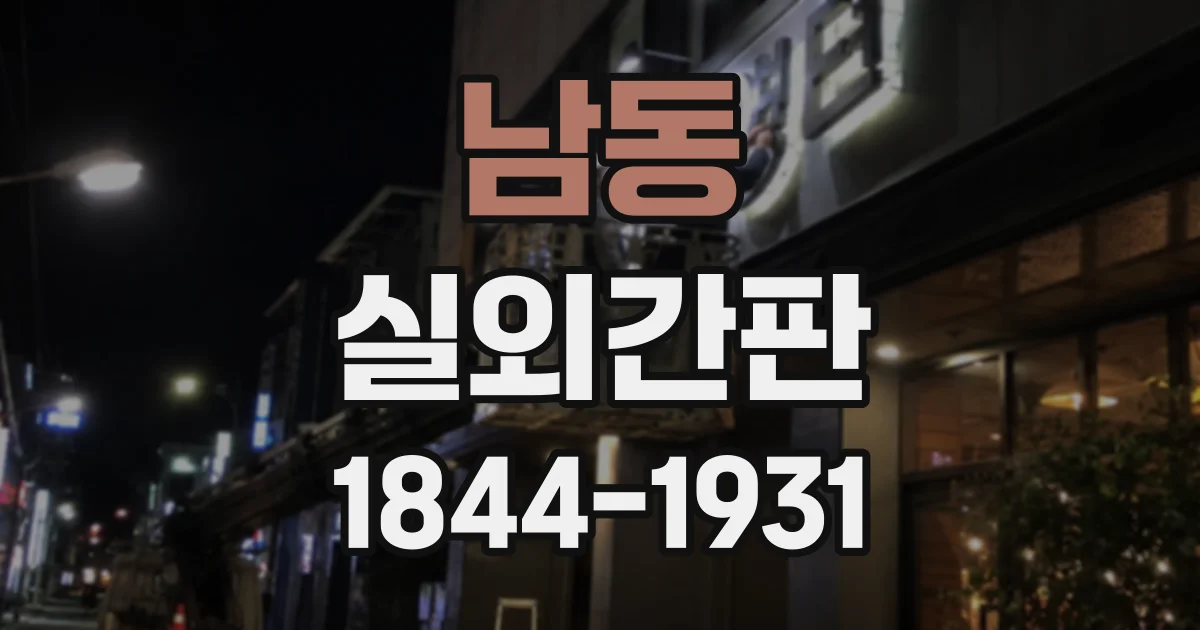 남동 실외간판