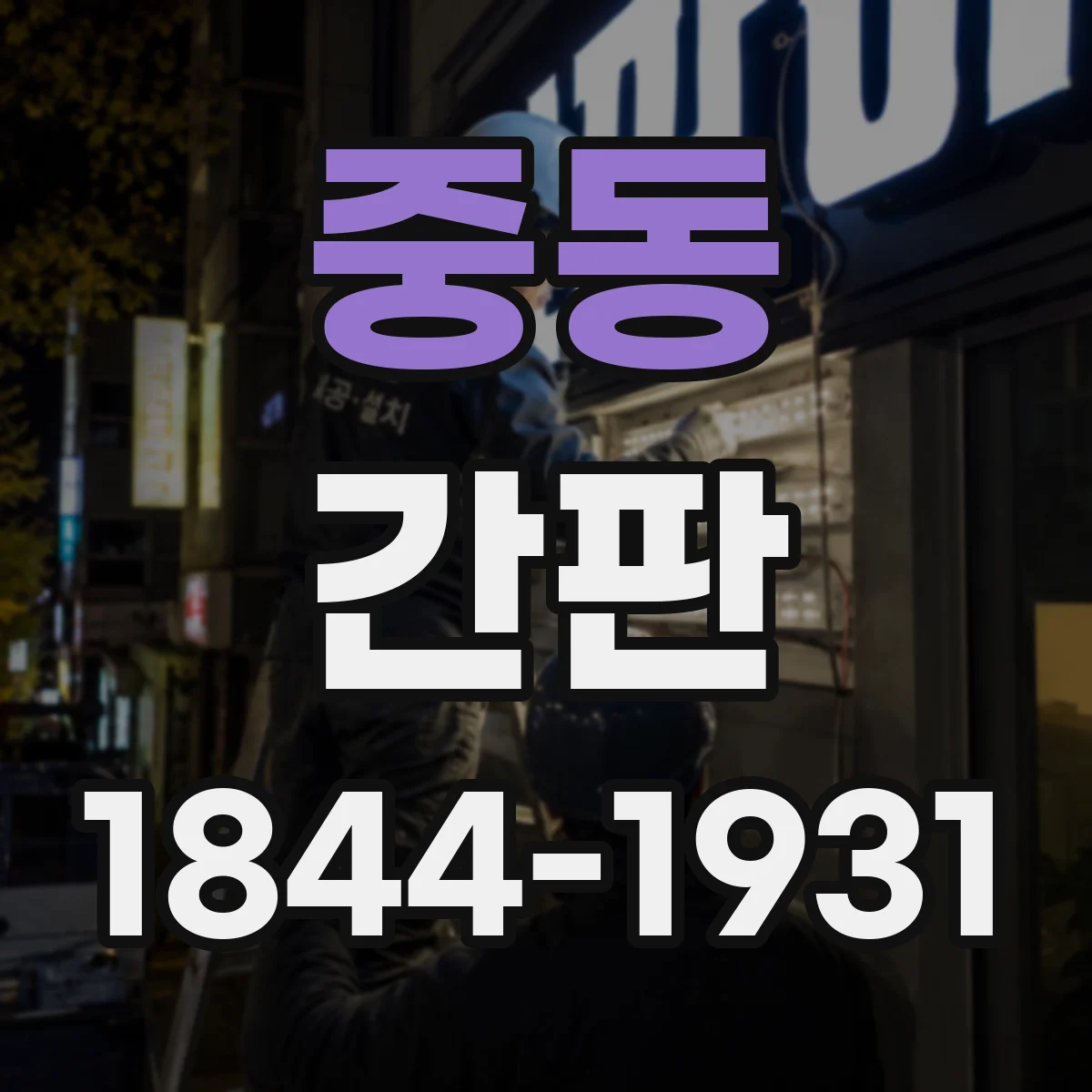 중동 간판