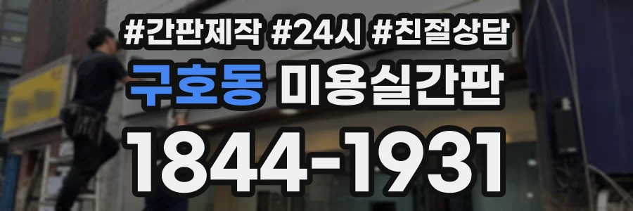 구호동 미용실간판 상담 전화 1844-1931