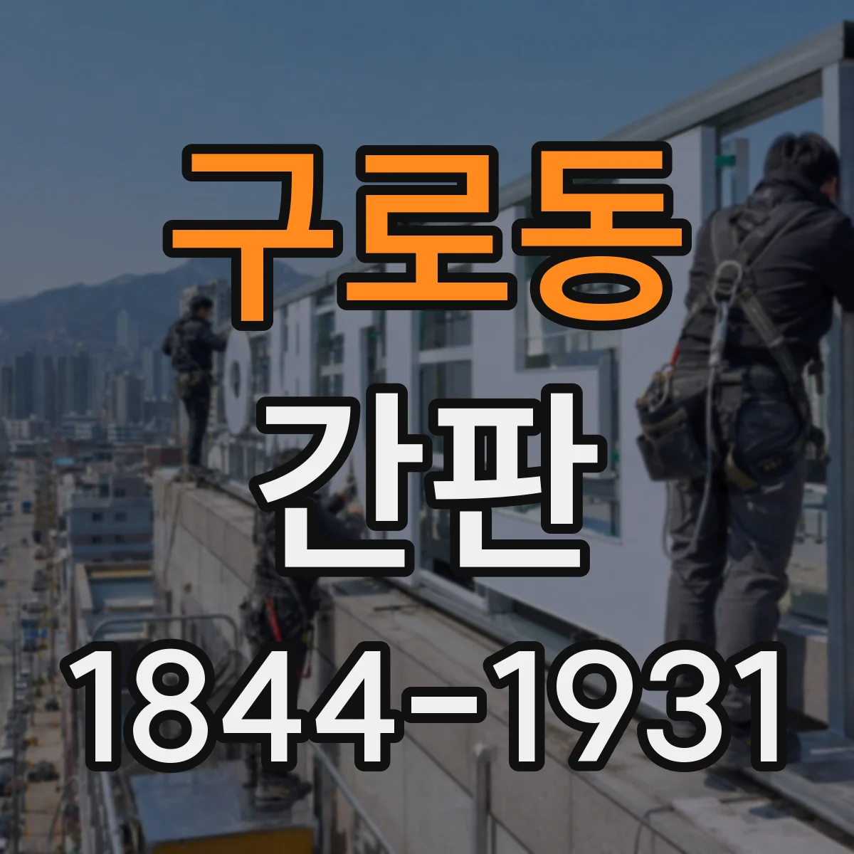 구로동 간판