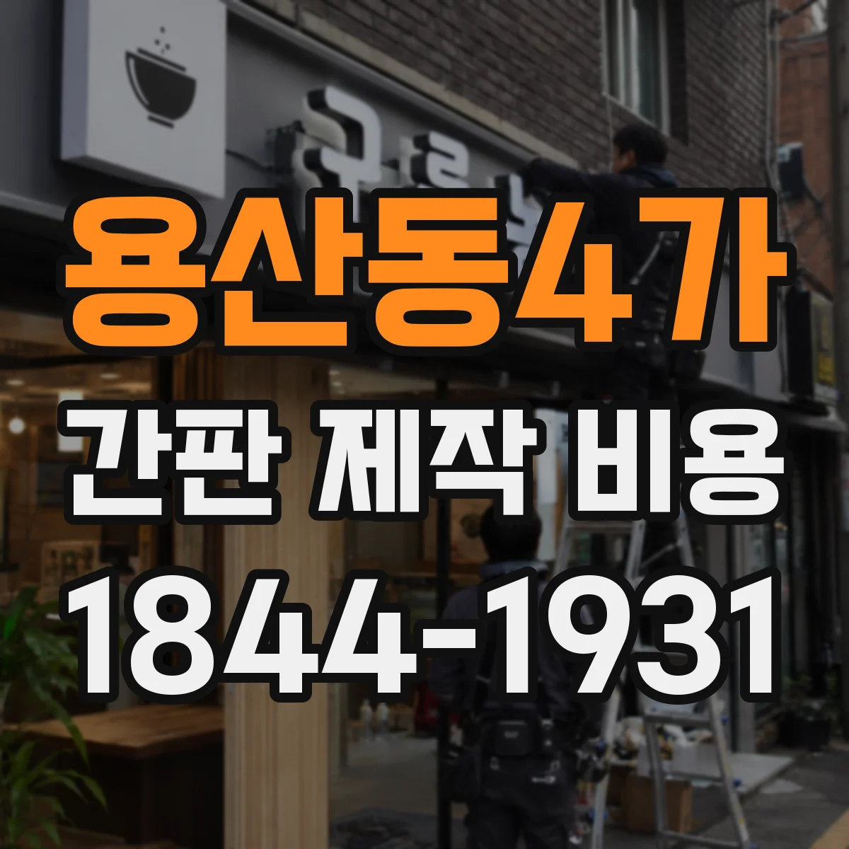 용산동4가 간판 제작 비용
