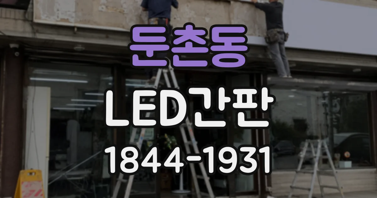 둔촌동 LED간판
