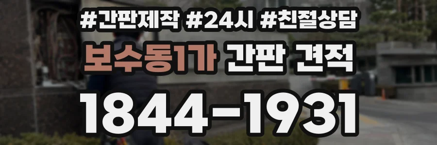 보수동1가 간판 견적
