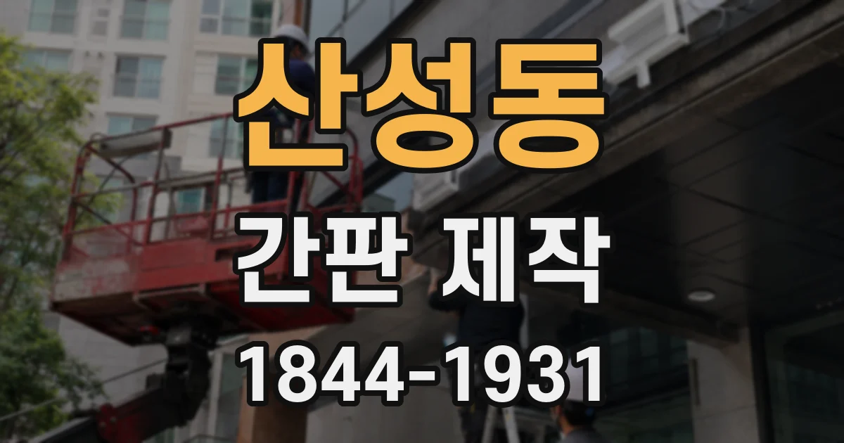 산성동 간판 제작