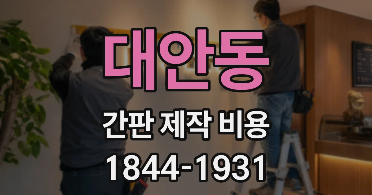 대안동 간판 제작 비용