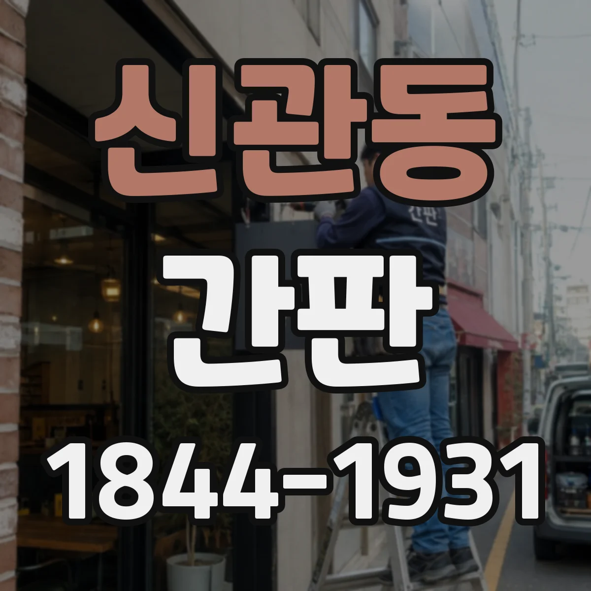 신관동 간판