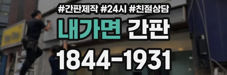 내가면 간판