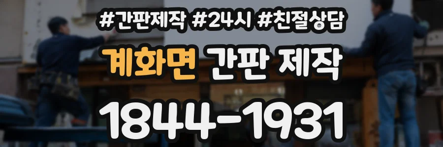계화면 간판 제작