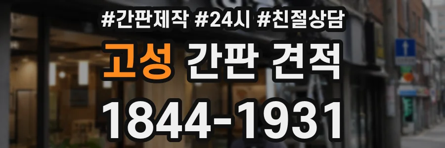 고성 간판 견적