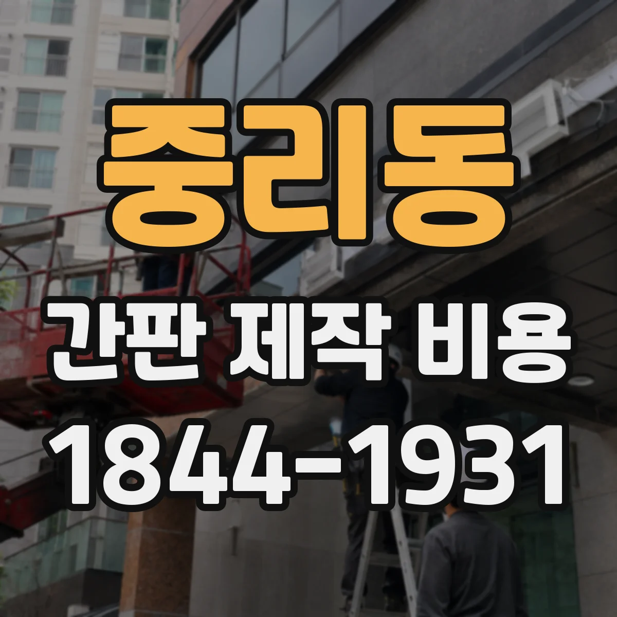 중리동 간판 제작 비용