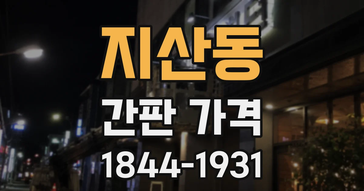 지산동 간판 가격